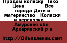 Продам коляску “Тако“ › Цена ­ 12 000 - Все города Дети и материнство » Коляски и переноски   . Амурская обл.,Архаринский р-н